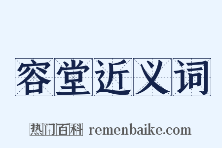 容堂近义词是什么意思的图片